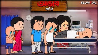 🔺অভাব পর্ব 2 🔺Ovab Session 2 Bangla Funny Comedy Video | Futo Fata New Bangla Funny Video @Slumfoxx 
