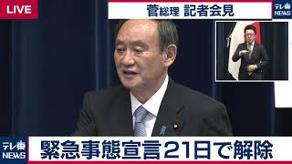 【ノーカット】菅総理記者会見　1都3県の緊急事態宣言解除
