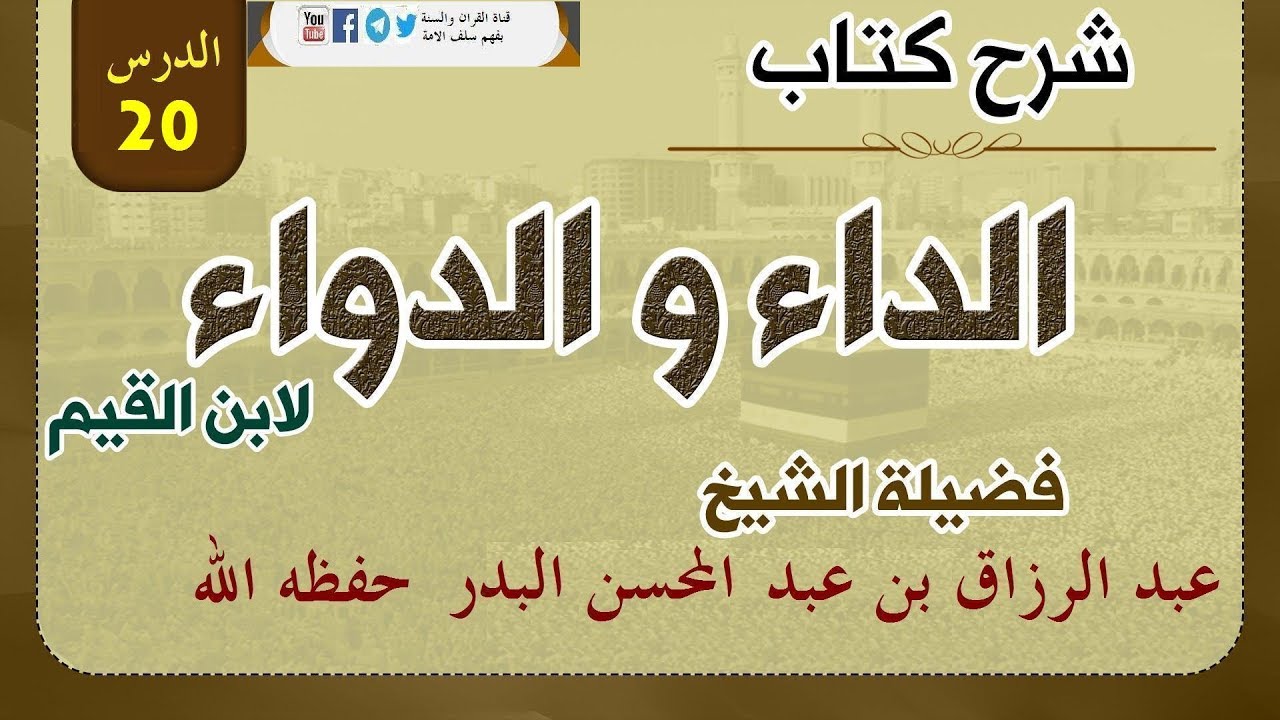 شرح كتاب الداء والدواء الدرس:20 فصل: ومن عقوبتها أنها تضعف سير القلب إلى الله.. 04-09-1439