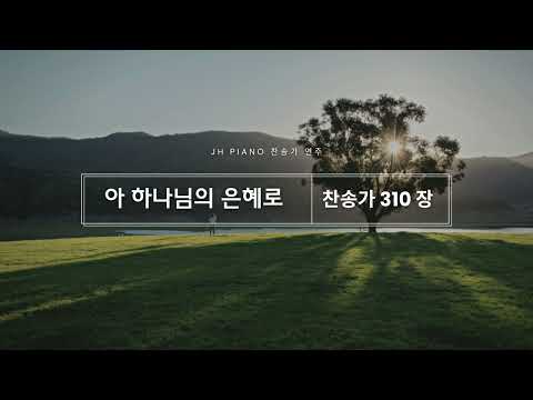 아 하나님의 은혜로 [찬송가 310장] 피아노 연주