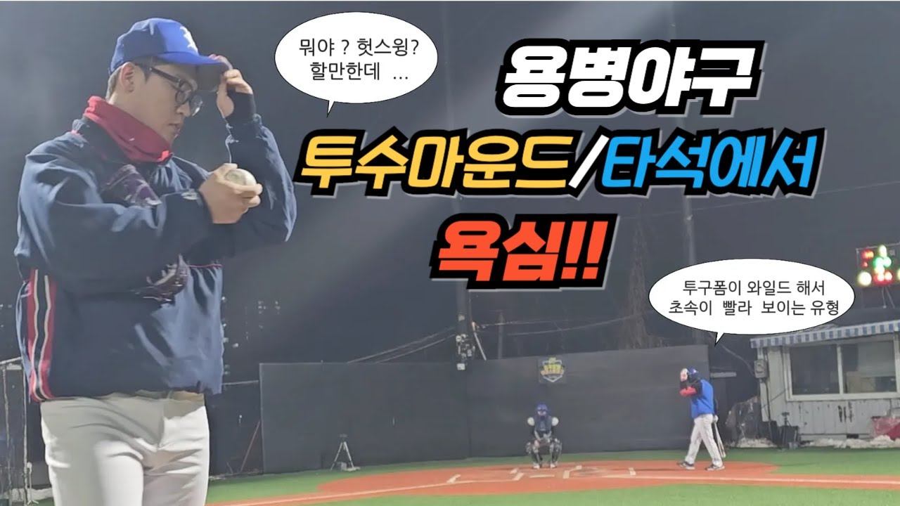 날씨 살짝 푸근해서 용병야구 달렸습니다.