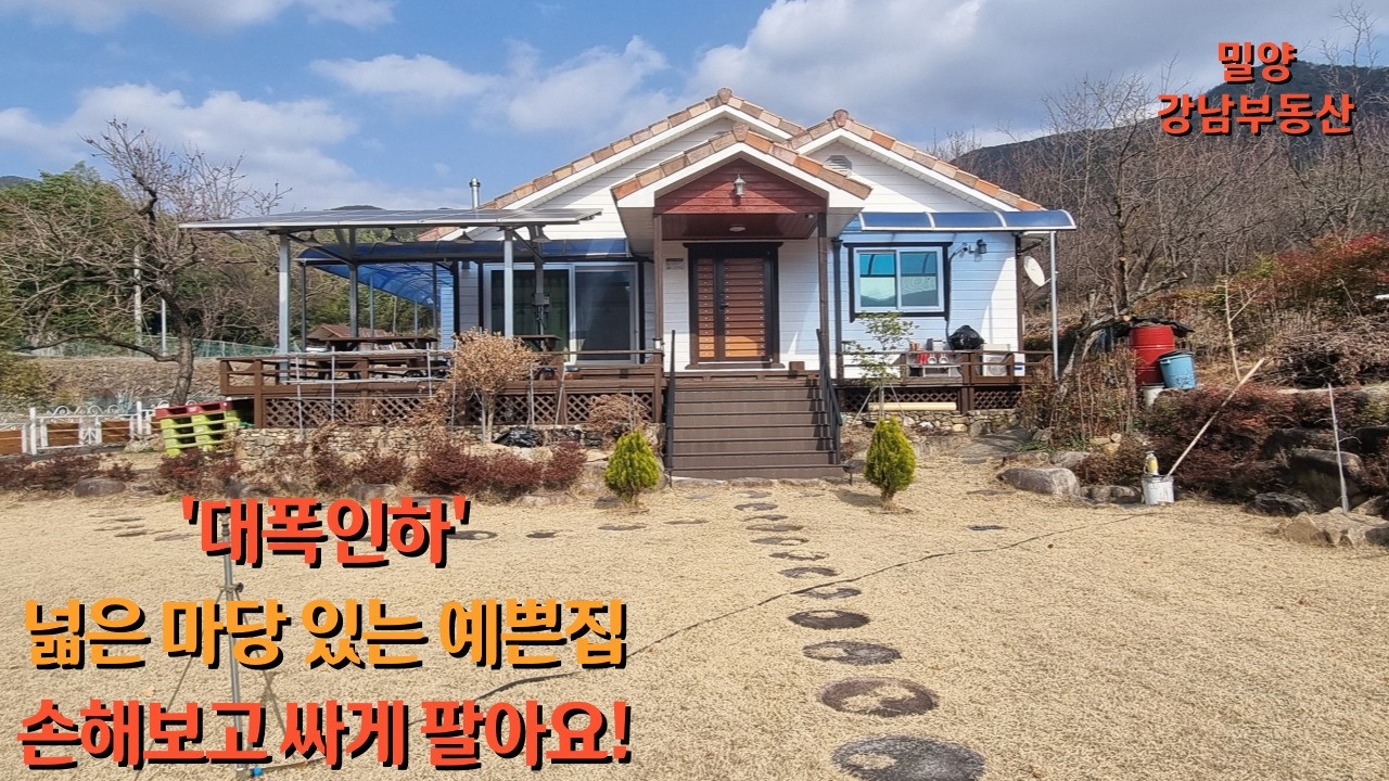 #급매 NO.1958 '대폭인하' 지금도 계속해서 만들어 가는 예쁜 집을 싸게 팔아요 #밀양촌집 #밀양전원주택 #밀양강남부동산 #삼랑진촌집 #삼랑진전원주택 #창녕전원주택 :3억1천