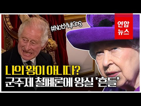 여왕 서거 &amp;#39;후폭풍&amp;#39;…흔들리는 영국 왕실과 영연방의 미래 / 연합뉴스 (Yonhapnews)