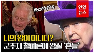 여왕 서거 '후폭풍'…흔들리는 영국 왕실과 영연방의 미래 / 연합뉴스 (Yonhapnews)
