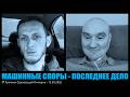 Машинные споры - последнее дело