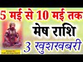 "मेष राशि: 5 मई से 10 मई - बदल जाएगी आपकी दुनिया! 3 बड़ी खुशखबरी | Mesh Rashi Horoscope"#acharyaritu 