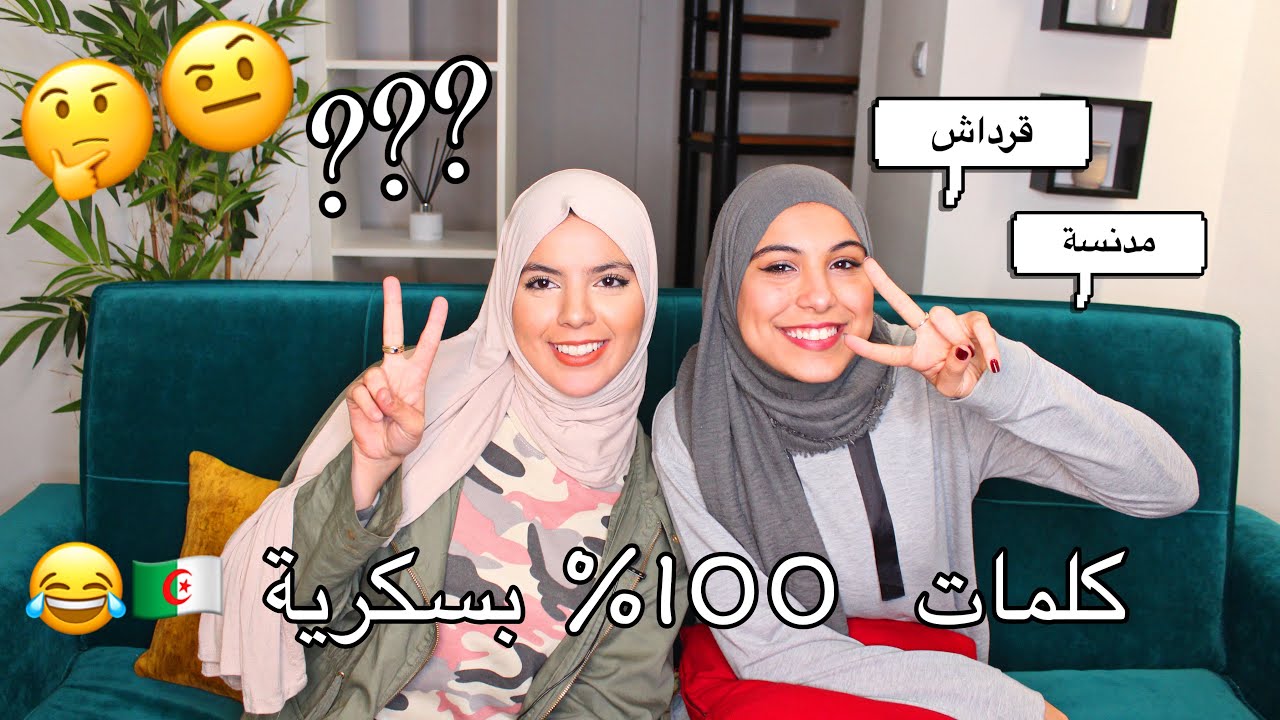 ما عرفت حتى كلمة 😭😂 | تحدي اللهجة البسكرية 🇩🇿