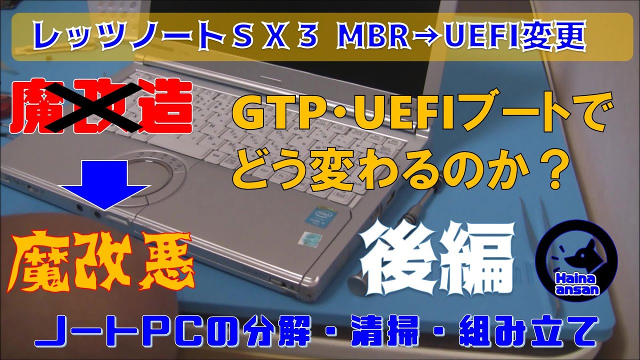 Slowly] Let's Note SX3: How does it change from MBR to UEFI boot