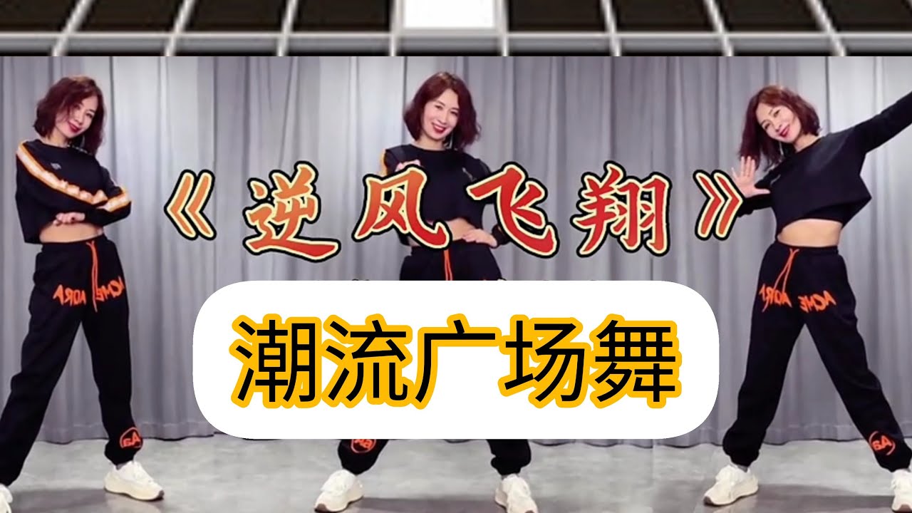 逆风飞翔 【妃儿热门潮流舞】附正背面舞步详细分解及演示。