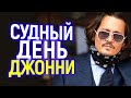 СРОЧНО! СУДНЫЙ ДЕНЬ ДЛЯ ДЖОННИ ДЕППА...СТАЛА ИЗВЕСТНА ДАТА