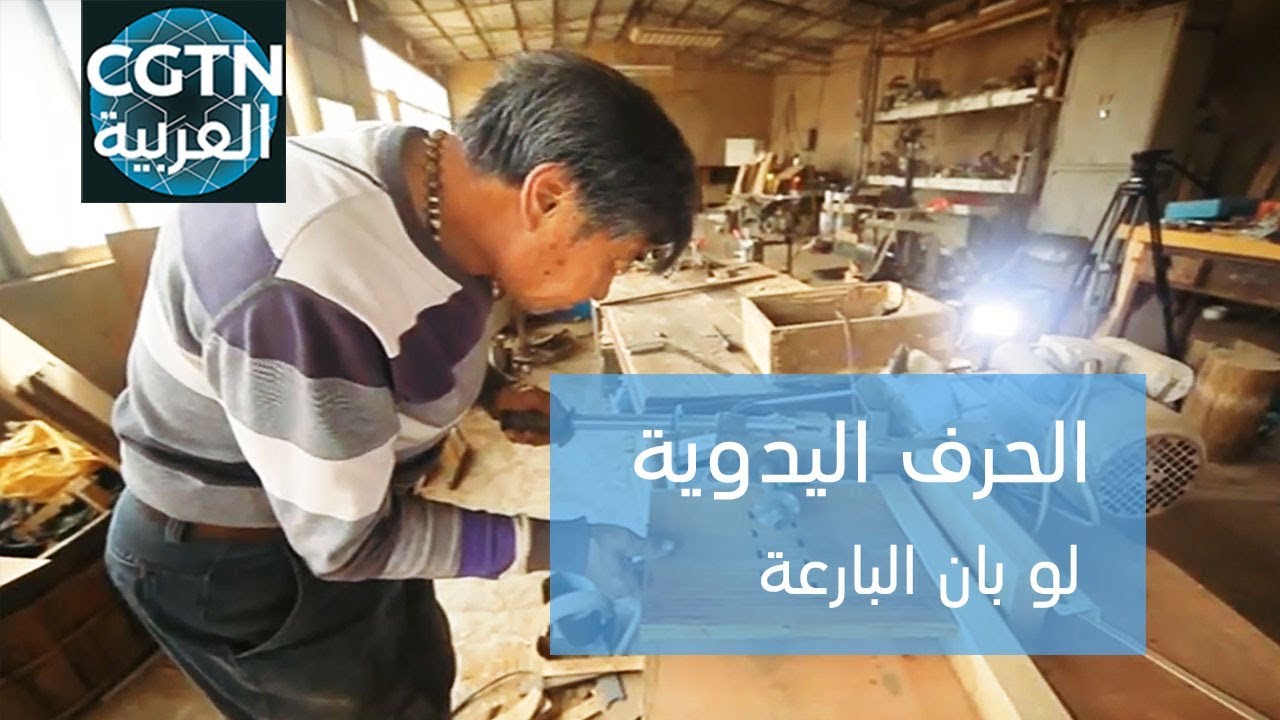 الأفلام الوثائقية: الحرف اليدوية : لو بان البارعة