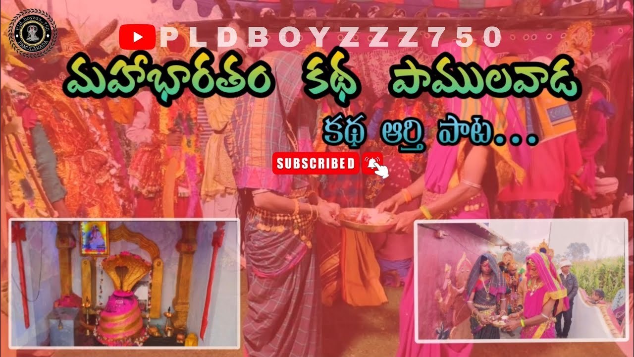 ఆర్తి పాట మహాభారతం కథ పాములవాడ||2026||