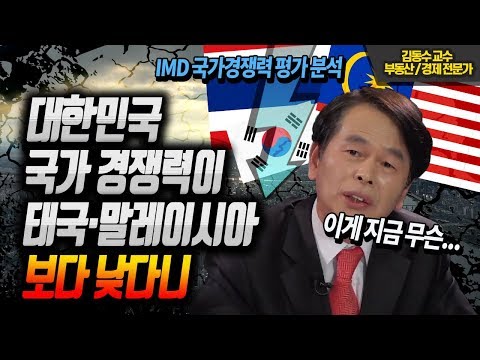 IMD 국가경쟁력 평가 대한민국, 태국·말레이시아 보다 낮다  ≪경제뉴스/경제불황≫