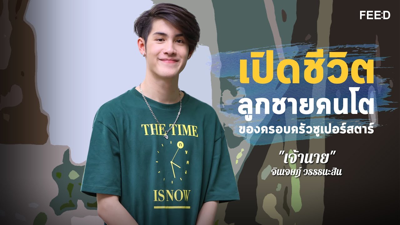 เปิดชีวิตเบื้องลึกลูกชายคนโตของครอบครัวซูเปอร์สตาร์ 