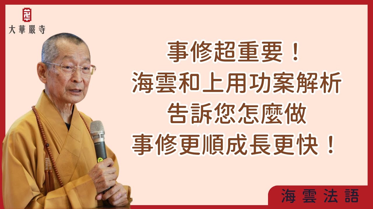 海雲法語 | 事修超重要！海雲和上用功案解析，告訴您怎麼做，事修更順成長更快！
