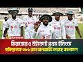 মিরাজের ৫ উইকেটে প্রথম ইনিংসে পাকিস্তানকে ৩৮৬ রানে অলআউট করেছে বাংলাদেশ । Cricket News । ATN Bangla
