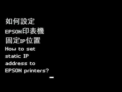 如何設定EPSON印表機固定IP位置 How to Set Static IP to EPSON Printer