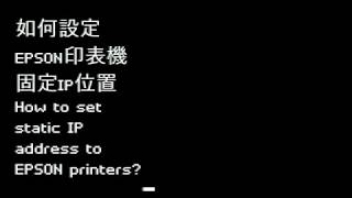 如何設定EPSON印表機固定IP位置 How to Set Static IP to EPSON Printer