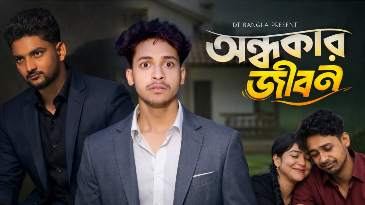 অন্ধকার জীবন নাটক || Andhokar Jibon Bangla Natok || DT Bangla new Natok