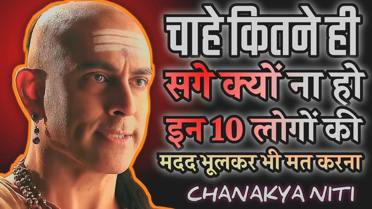 इन 10 लोगों की मदद भूलकर भी मत करना, खुद बर्बाद हो जाओगे | Chanakya Niti 🔥🔥