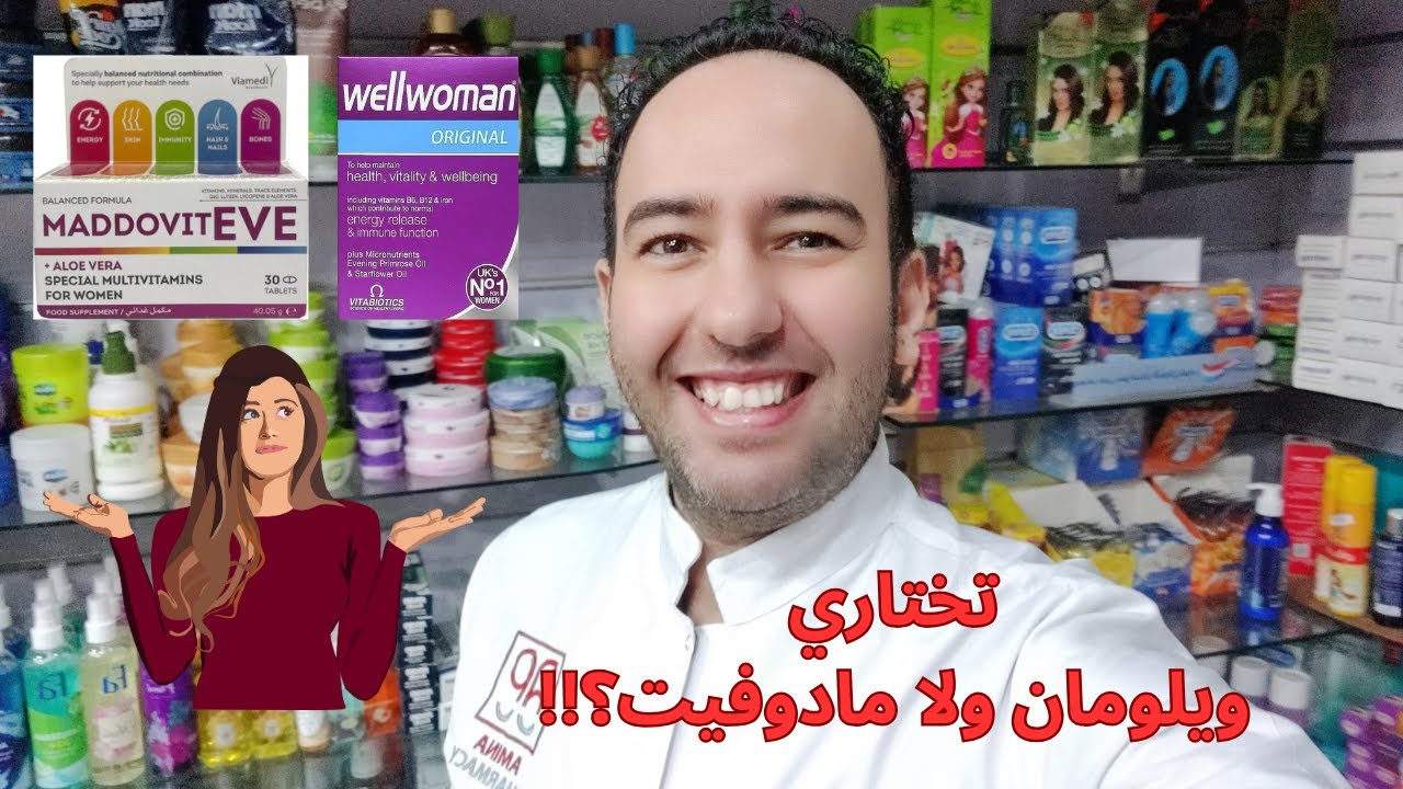 مين تختاري؟ مقارنة شاملة بين فيتامينات مادوفيت إيف VS ويلومان💊 Maddovit Eve Vs Wellwoman_دكتور عيسوي