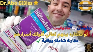 مقارنة بين حبوب #فيتامينات مادوفيت إيف Maddovit Eve 💅 وويلومان Wellwoman_دكتور عيسوي