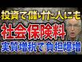 【投資に増税?】社会保険料に投資の利益が反映され、資産運用の負担はどう増えるのか