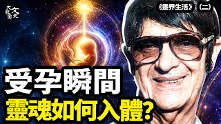 不是一家人不進一家門！亡靈潛入命運後台 親眼看到靈魂如何規劃下一生 《靈界生活 》（二）|歷史故事|文史大觀園