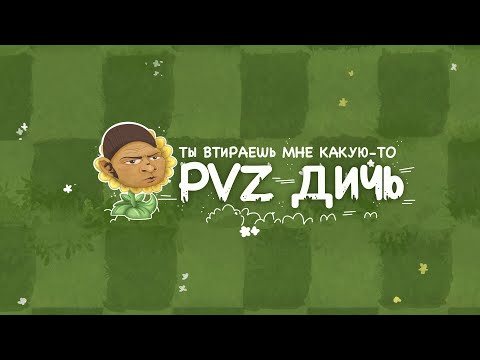 Видео: Лайтовый стрим. Просто PvZ дичь, которая придет в голову