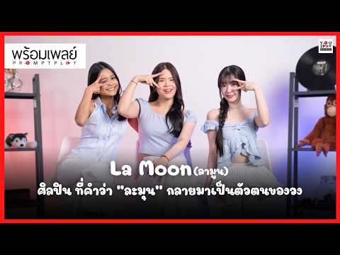 La Moon กับศิลปิน ที่คำว่า "ละมุน" กลายมาเป็นตัวตนของวง | PROMPT PLAY