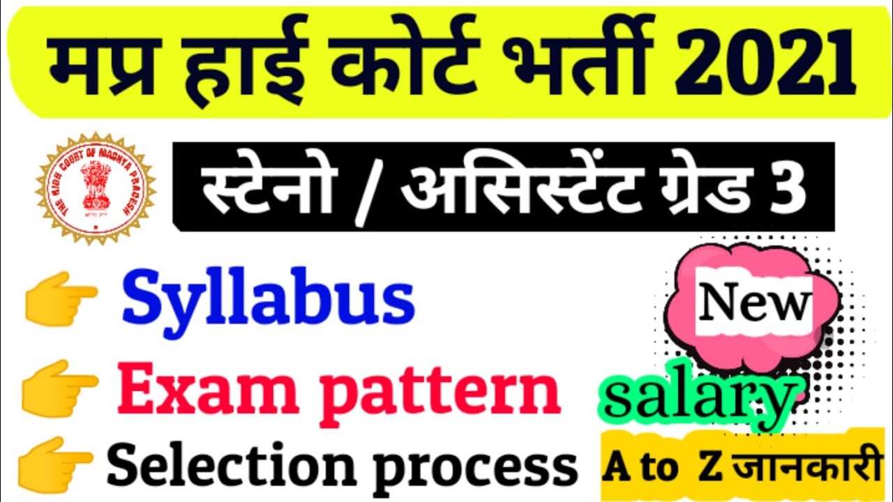 MP high court bharti 2021 syllabus | mp high court stenographer syllabus 2021| assistant grade 3
