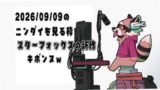 ニンダイを見るぞ！！！！