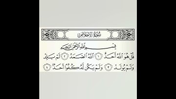 سورة الإخلاص | محمد ايوب