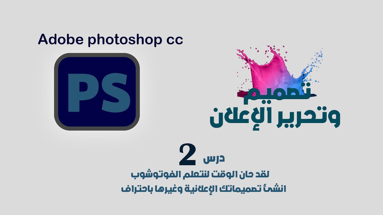 درس 2| تعلم الفوتوشوب| طريقة تصميم الإعلان على الفوتوشوب