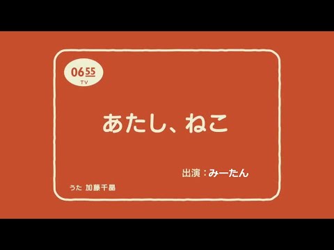 あたしねこ
