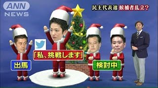“知名度抜群”　蓮舫議員、民主党代表選に名乗り(14/12/24)