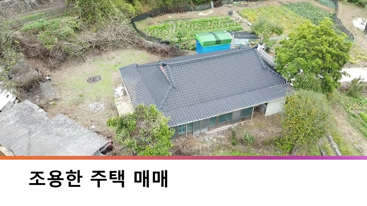 조용한 시골집 매매