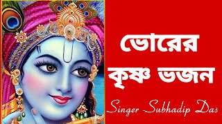 ভোরের কৃষ্ণ ভজন #bhorerkrishnabhajan #harekrishna #morningsongs #harekrishnasdd