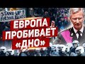 Европа пробивает дно. Новости из Польши