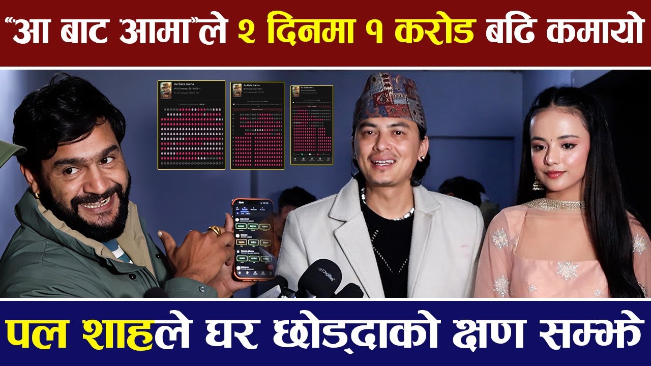 पल शाहको फिल्मले २ दिनमा १ करोड बढि कमायो, हाउसफुल भएको प्रमाण सहित मिडियामा | Paul Shah |
