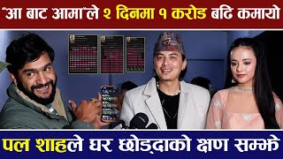 पल शाहको फिल्मले २ दिनमा १ करोड बढि कमायो, हाउसफुल भएको प्रमाण सहित मिडियामा | Paul Shah |