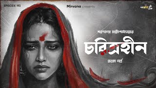 Charitraheen Part 1 By Sarat Chandra Chattopadhyay | Mir | Sudipta | Anujoy | #GoppoMirerThek EP193 screenshot 4