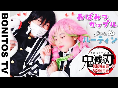 『劇場版「鬼滅の刃」無限城編 第一章 猗窩座再来』おばみつカップル １日のルーティン Cosplay Kimetsu no Yaiba  Demon Slayer ♥ -Bonitos TV- ♥