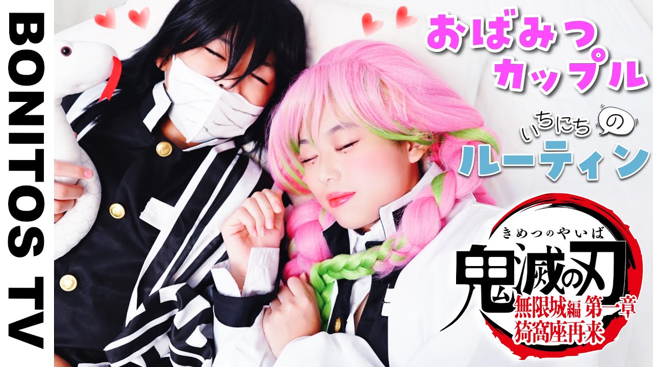 『劇場版「鬼滅の刃」無限城編 第一章 猗窩座再来』おばみつカップル １日のルーティン Cosplay Kimetsu no Yaiba  Demon Slayer ♥ -Bonitos TV- ♥