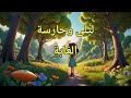 ليلى وحارسة الغابة