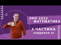 ЗНО 2022 Математика. Розбір демонстраційного варіанту (30)