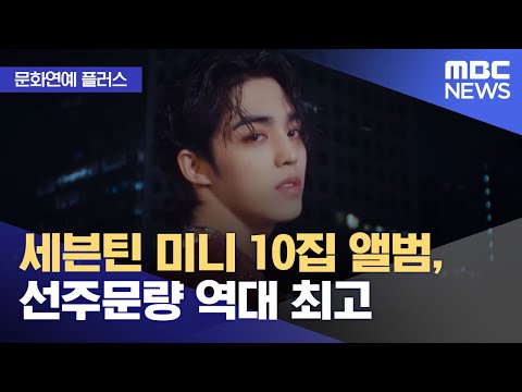 [문화연예 플러스] 세븐틴 미니 10집 앨범, 선주문량 역대 최고 (2023.04.24/뉴스투데이/MBC)