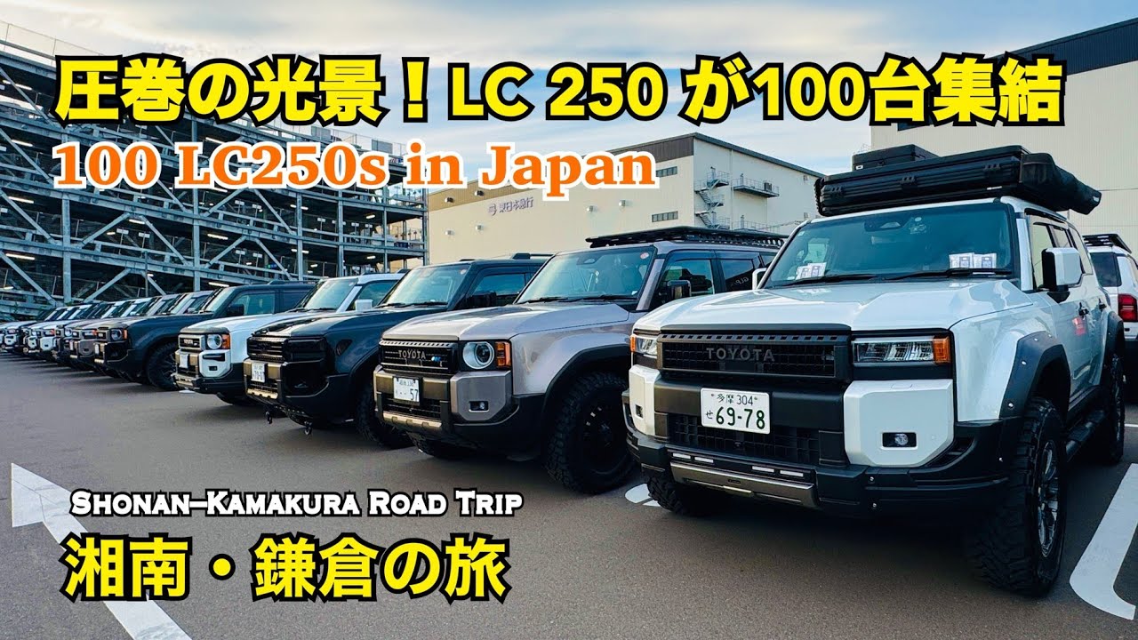【ランクル250湘南・鎌倉ドライブ】Shonan and Kamakura Road Trip | 100 LANDCRUISER 250 