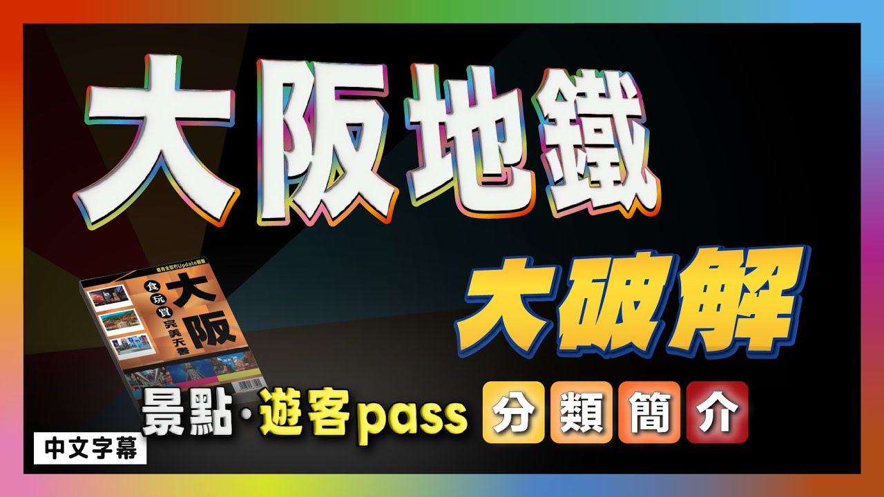 大阪地鐵大破解 景點·遊客pass 分類簡介