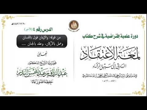 الدرس04والأخير:شرح كتاب لمعة الإعتقاد للشيخ عبد الرزاق عبد المحسن البدر 